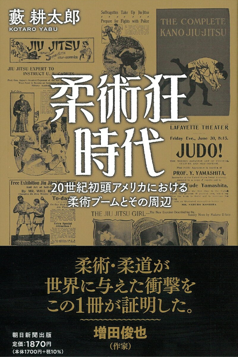 柔術狂時代 20世紀初頭アメリカにおける柔術ブームとその周辺 （朝日選書1027） [ 藪耕太郎 ]