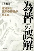 「為替」の誤解