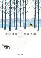 江国香織『去年の雪』表紙