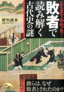 ここまでわかった！　敗者で読み解く古代史の謎