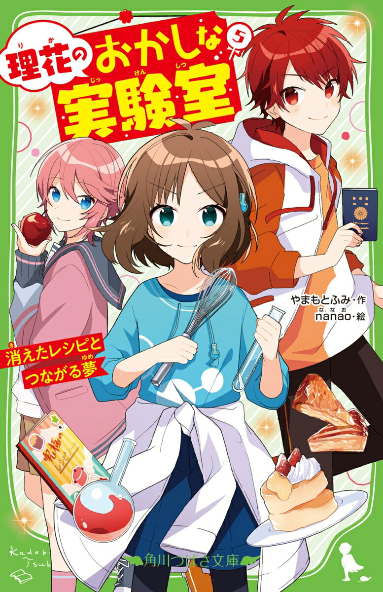 わたし理花。理科が大好きな小学5年生！
頼りにしていた叶さんが、『幻の菓子』のレシピを持って、姿を消した。
そらくん家の留守を任されていたはずなのに、
このままじゃ、お店がつぶれちゃうよ……。

そらくんとの夢ーー〈究極の実験〉のため、
わたしが、フルールを守るんだ！

ユウちゃんやシュウくんたちの助けを借りてがんばるけれど、
パティシエがいないアップルパイ作りは、トラブル続出で……。
そらくんとのきずなが試される、決意の第5巻！

【消えた叶さんのヒミツ、そして『幻の菓子』のナゾもついに明らかに!?】