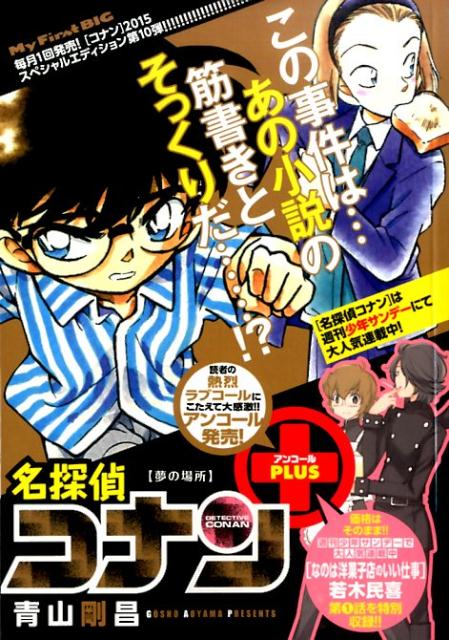 名探偵コナンアンコールPLUS（夢の場所）