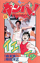 ガンバ！fly　high（15）