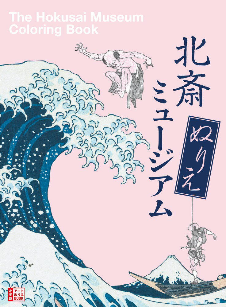 北斎 ぬりえミュージアム The Hokusai Museum Coloring Book [ 高橋 亜弥子 ]