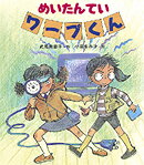 めいたんていワープくん