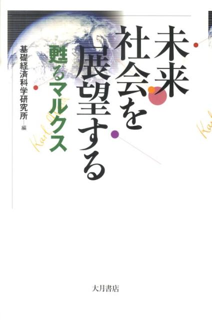 未来社会を展望する