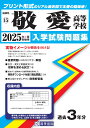 敬愛高等学校(2025年春受験用) (福岡県私立高等学校入学試験問題集)