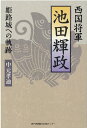 西国将軍池田輝政 姫路城への軌跡 [ 中元孝迪 ]