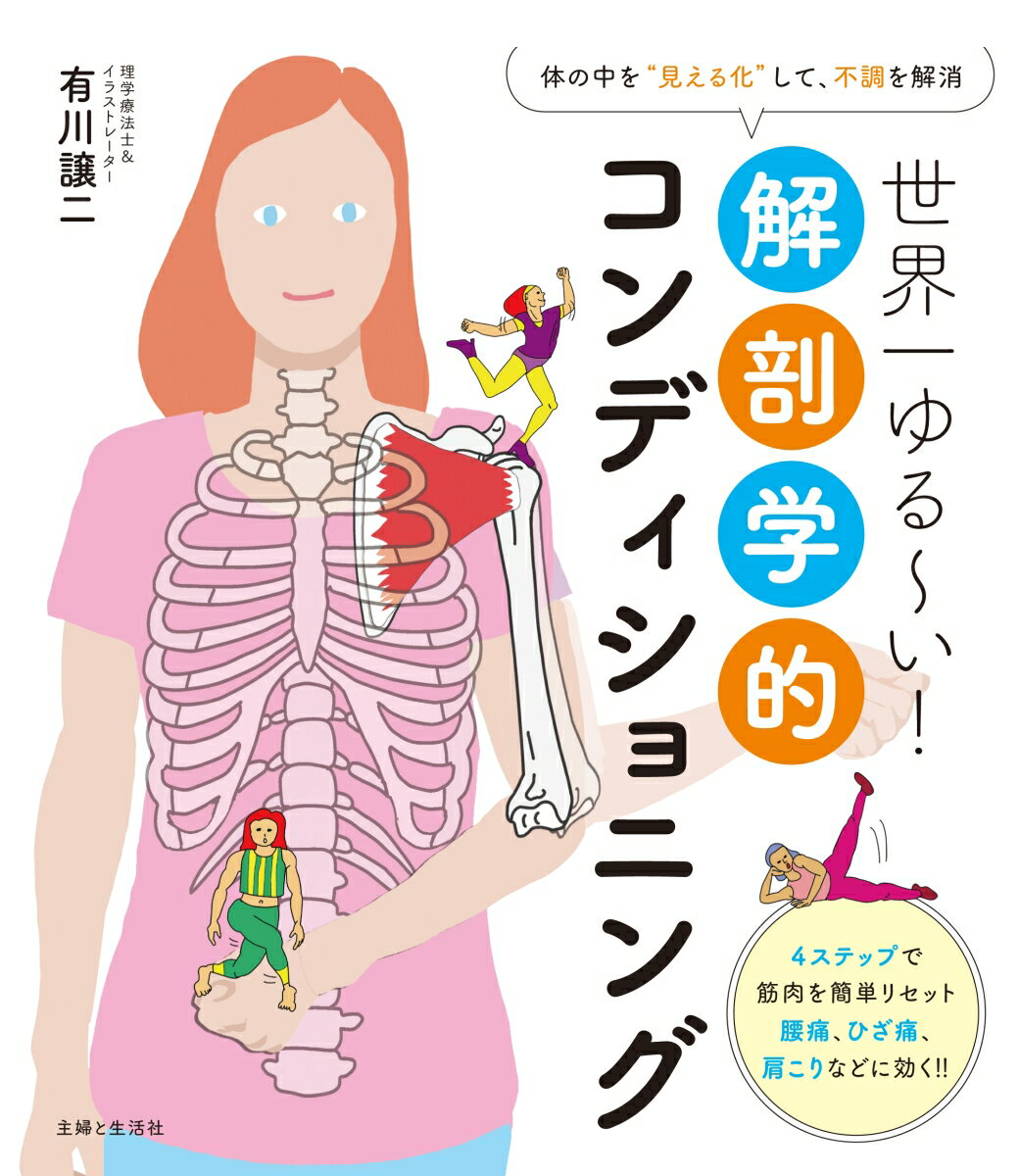 世界一ゆる〜い！解剖学的コンディショニング 体の中を“見える化”して、不調を解消 [ 有川 譲二 ]