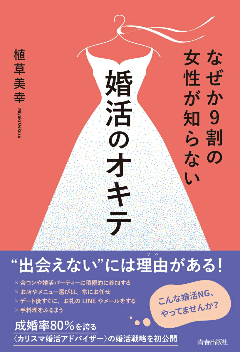 “出会えない”には理由がある！成婚率８０％を誇る“カリスマ婚活アドバイザー”の婚活戦略を初公開。