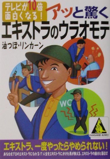 アッと驚くエキストラのウラオモテ