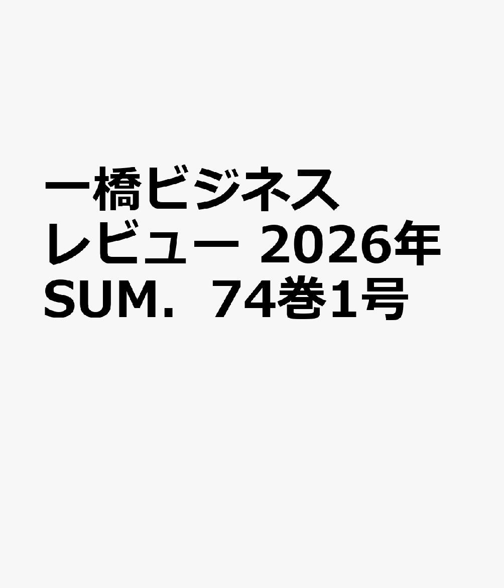 一橋ビジネスレビュー　2026年SUM．74巻1号