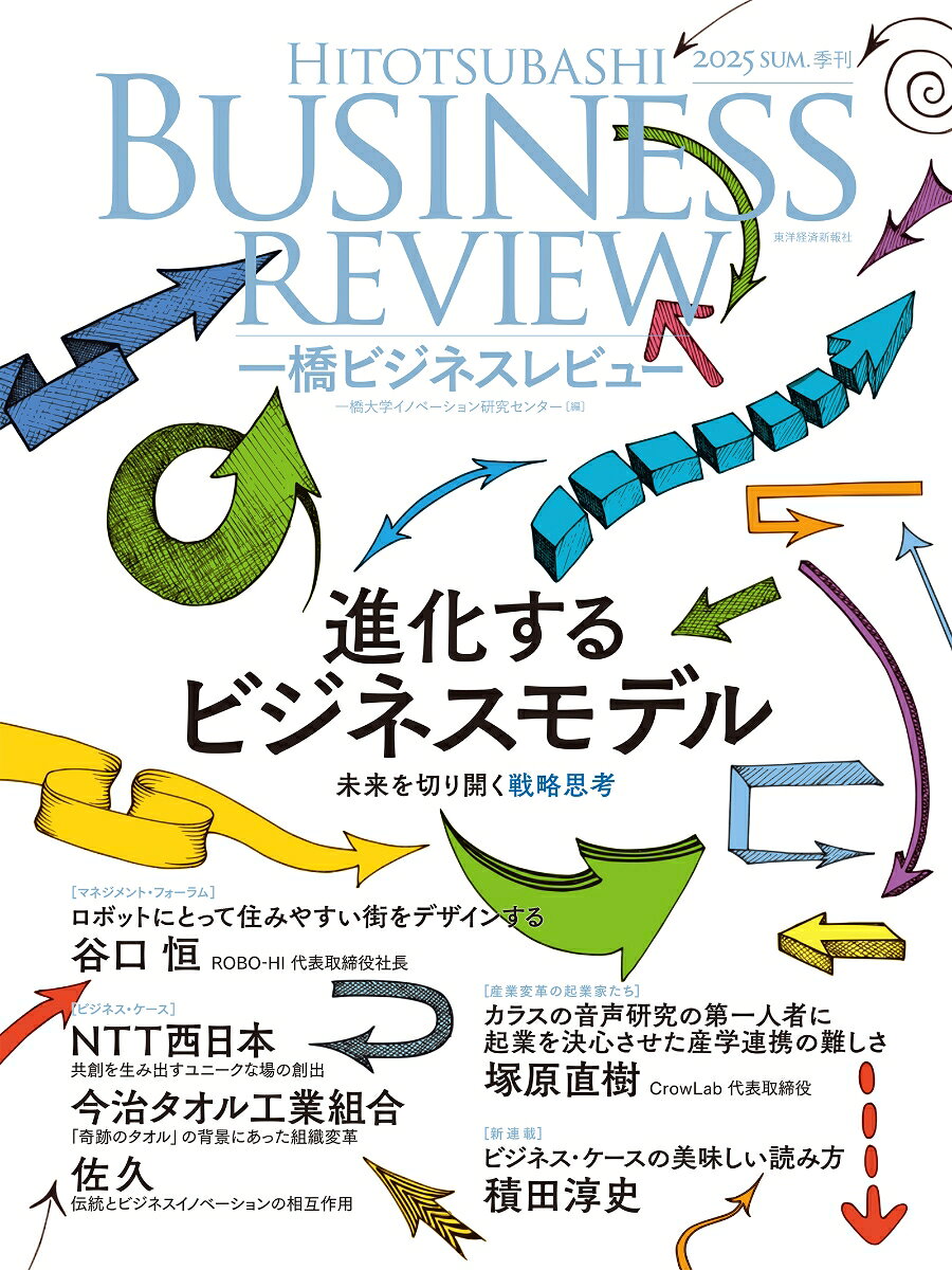 一橋ビジネスレビュー 2026年SUM．74巻1号