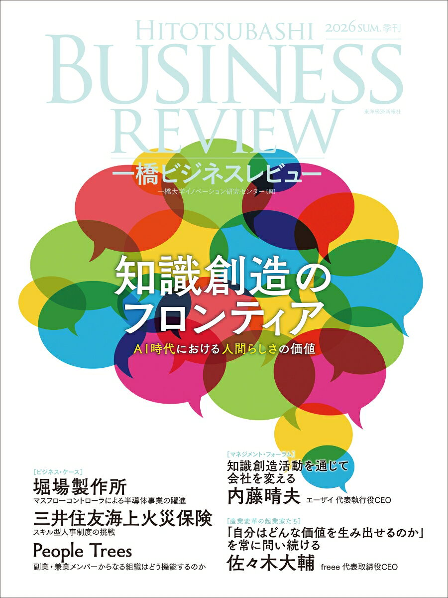 一橋ビジネスレビュー　2026年SUM．74巻1号