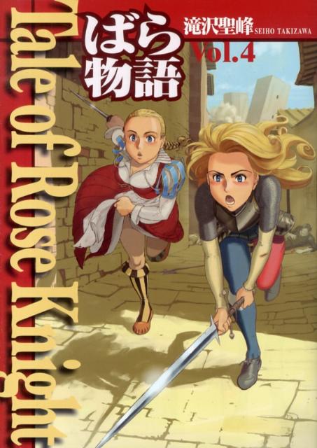Tale　of　Rose　Knight（vol．4）