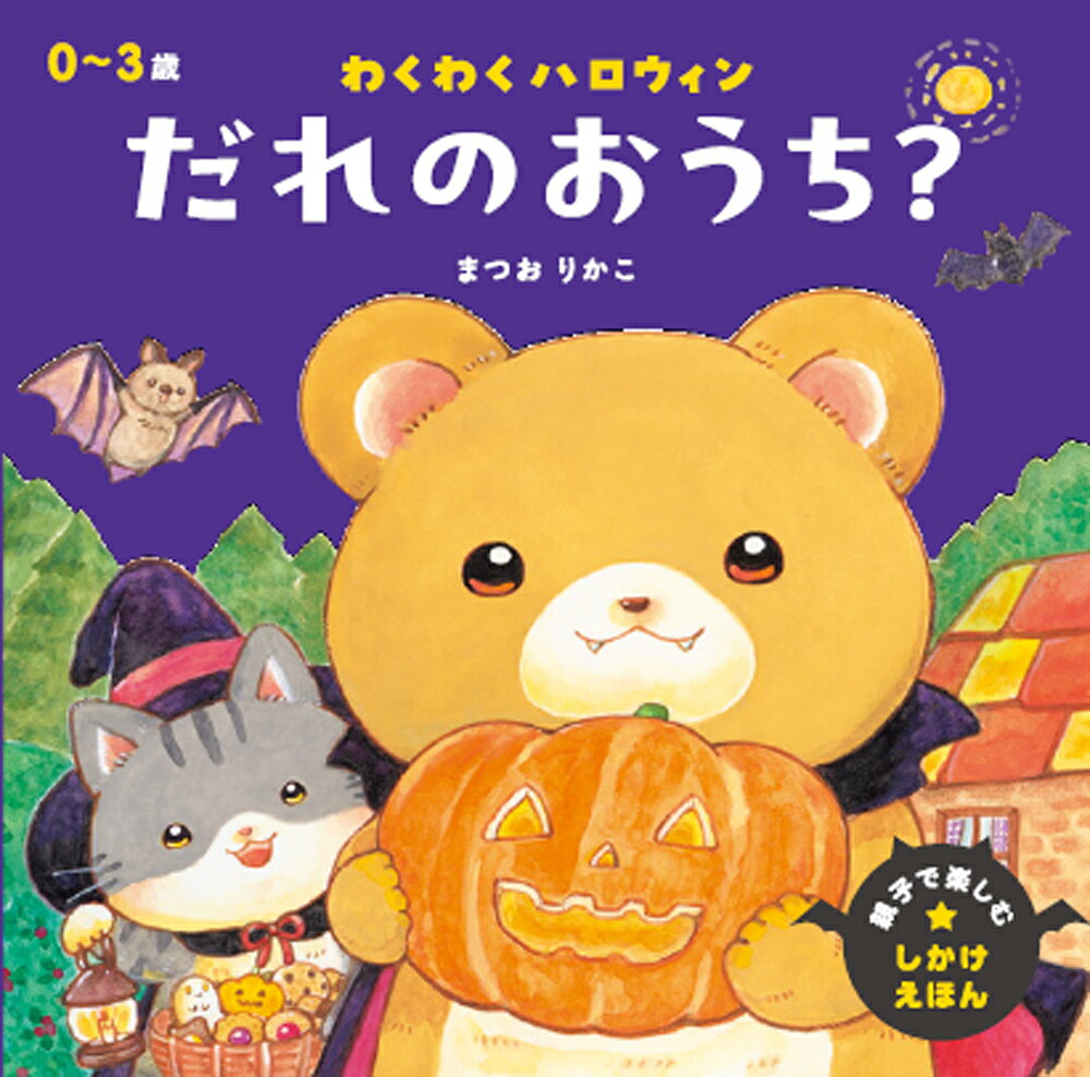 人気絵本作家まつおりかこさんが手がける
「親子で楽しむしかけ絵本」の新刊はハロウィンがテーマ！

カラフルな扉をとんとんとん…とノックすると、
横に大きく扉が開くしかけで、くまさん、きりんさん、パンダさん、ねこさん、ひつじさん、ハムスターさん、おおかみさんと、かわいい動物たちが自慢のお菓子をもって現れます。
最後の扉を開くとかわいいお化けが登場……!? 　そしてみんなの持ち寄ったお菓子で楽しいハロウィンパーティーが開かれます。

「とんとんとん…」というリズミカルな音と繰り返しの文章は
親子の読み聞かせの時間にぴったり。扉の色で色の名前にも親しむことができます。
はじめてのハロウィンにぴったりの1冊です。パーティーのプレゼントにもおすすめです。