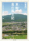 信州東御　食の風土記 [ 東御市食の風土記編纂委員会 ]