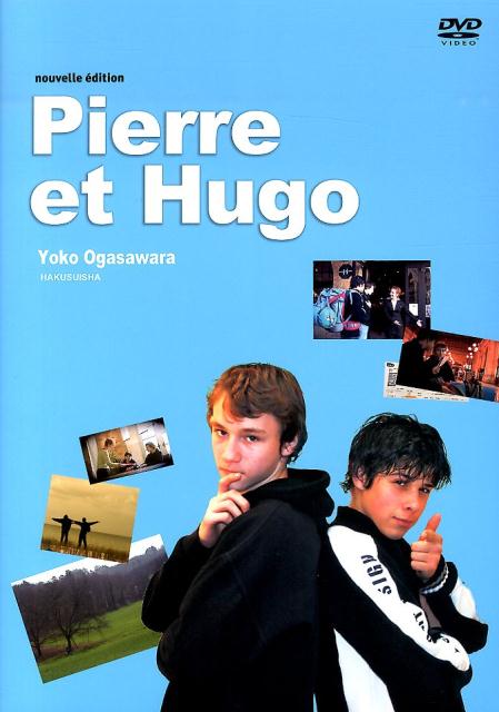 ピエールとユゴー新版（解答なし）