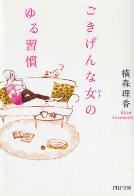 ごきげんな女（ひと）のゆる習慣