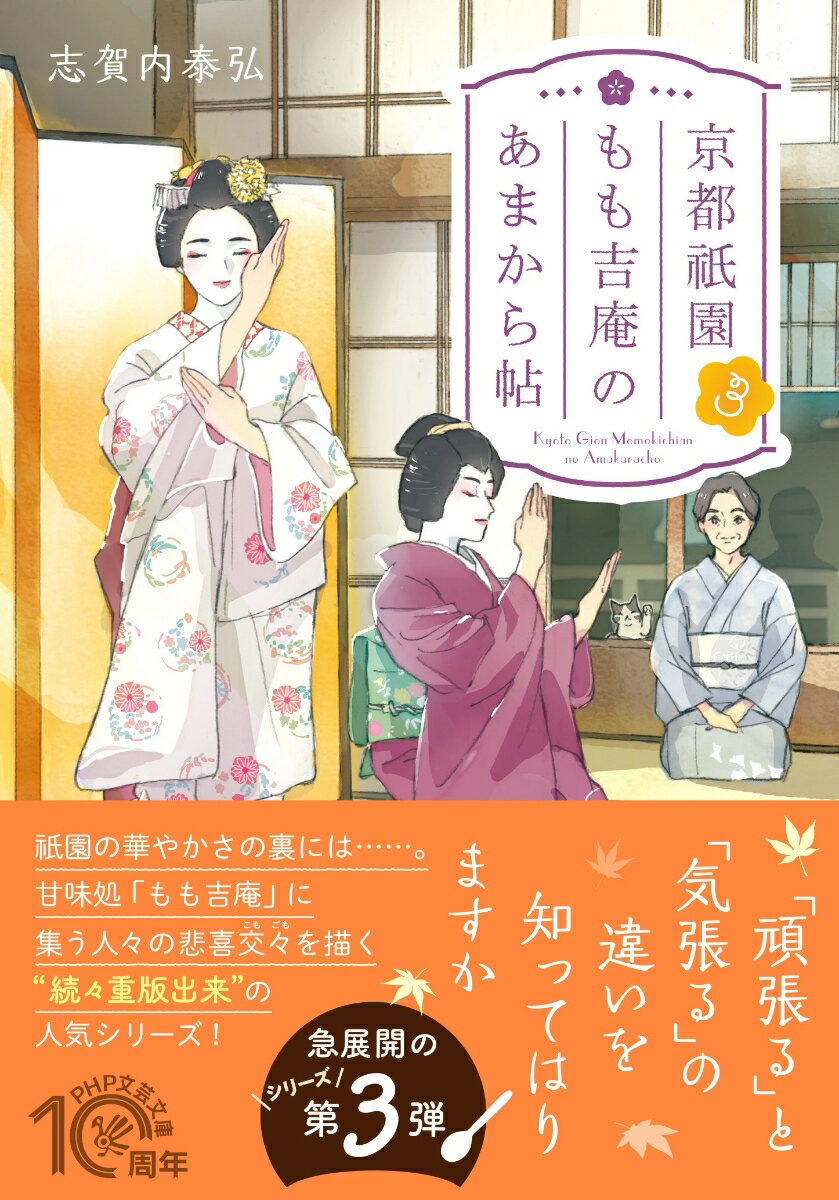 京都祇園もも吉庵のあまから帖3 （PHP文芸文庫） 志賀内 泰弘