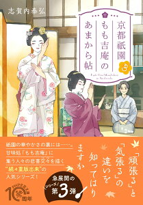 京都祇園もも吉庵のあまから帖3 （PHP文芸文庫） [ 志賀内 泰弘 ]