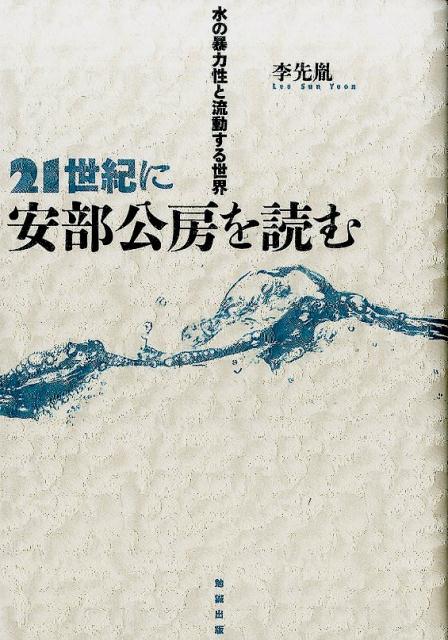 21世紀に安部公房を読む