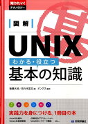 図解UNIXわかる・役立つ基本の知識