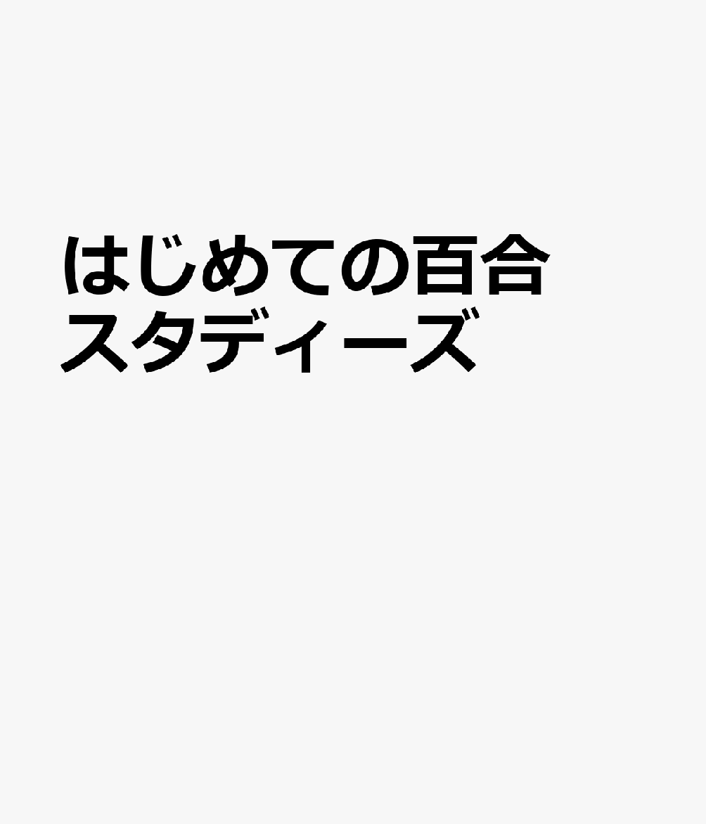 はじめての百合スタディーズ