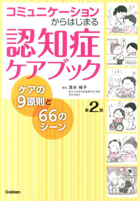 コミュニケーションからはじまる認知症ケアブック　第2版