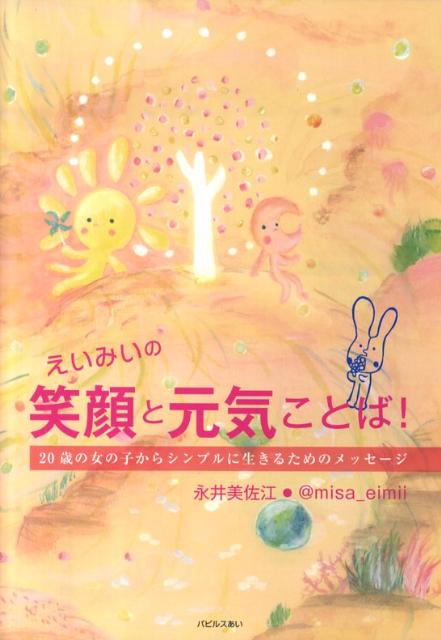 えいみいの笑顔と元気ことば！