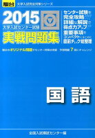 大学入試センター試験実戦問題集国語（2015）