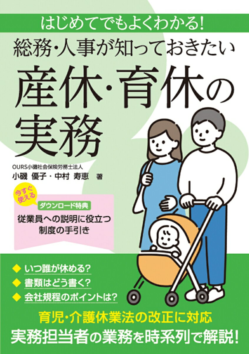 妊娠・出産・育児にまつわる難しい制度のポイントを図表や書類例とともにわかりやすく解説！