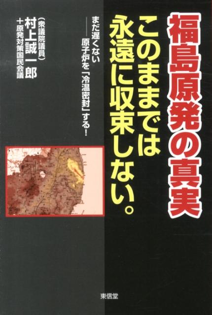 福島原発の真実このままでは永遠に収束しない。