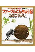 ファーブルこんちゅう記（たまころがし）