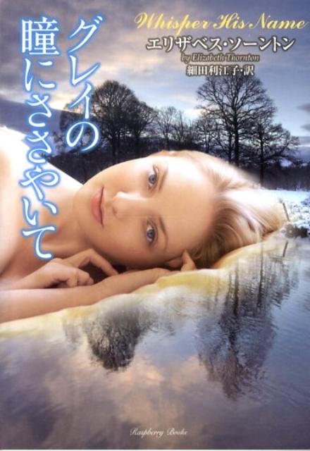 グレイの瞳にささやいて
