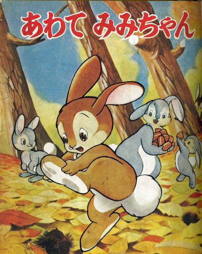 あわてみみちゃん （手塚治虫復刻こども絵本） [ 手塚治虫 ]