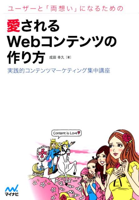 成田幸久 マイナビ出版ユーザー ト リョウオモイ ニ ナル タメノ アイサレル ウェブ コンテンツ ノ ツク ナリタ,ユキヒサ 発行年月：2017年02月 サイズ：単行本 ISBN：9784839961152 成田幸久（ナリタユキヒサ） 編集者、コンテンツディレクター。カード会員誌『impression』（アメリカン・エキスプレス）、『ワイアード』日本版（DDPデジタルパブリッシング）、機内誌『winds』（日本航空）などで副編集長を務めた後、2004年株式会社インフォバーン入社。ニフティのブログサービス『ココログ』で、眞鍋かをりなどの著名人ブログをプロデュース。ほかに『ギズモード・ジャパン』の創刊ディレクター、Yahoo！JAPANの『月刊4B』編集長を務めるなど、数多くのWebメディアの企画・運用を手がける（本データはこの書籍が刊行された当時に掲載されていたものです） 1　コンテンツマーケティングに愛が求められる理由／2　コンテンツに愛と志を注入する方法／3　コンテンツ力を鍛える発想法／4　コンテンツ制作に必要な7つの力／5　読まれる文章には理由がある／6　知らぬは損だが役に立つWebコンテンツの真実 コンテンツを大量生産する時代は終わりました。ユーザーに愛され、ファンになってもらうためのコンテンツ制作のノウハウを一冊に凝縮しました！ 本 ビジネス・経済・就職 産業 商業