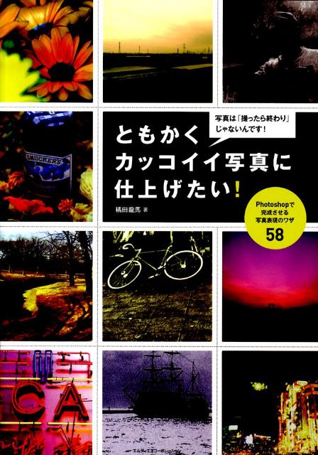 ともかくカッコイイ写真に仕上げたい！