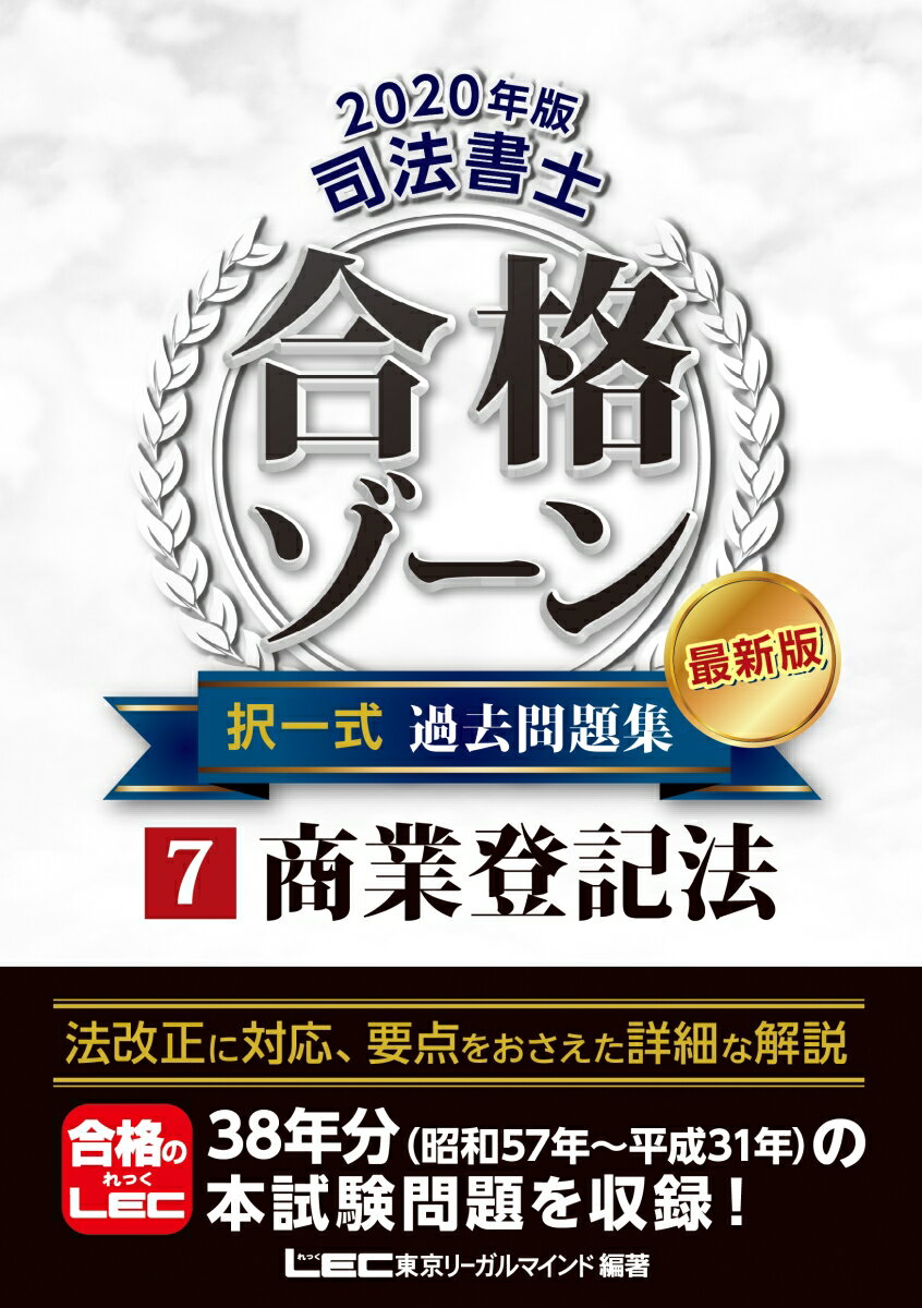 2020年版 司法書士 合格ゾーン 択一式過去問題集 7商業登記法