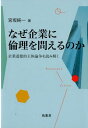 企業道徳的主体論争を読み解く 奈良学園大学社会科学学会研究叢書 宮坂純一 萌書房ナゼ キギョウ ニ リンリ オ トエル ノカ ミヤサカ,ジュンイチ 発行年月：2018年02月 予約締切日：2018年03月08日 ページ数：231p サイズ：単行本 ISBN：9784860651152 宮坂純一（ミヤサカジュンイチ） 1948年新潟県上越市にて出生。1977年神戸大学大学院経営学研究科博士課程単位取得。同年北海学園大学経済学部講師。1979年同大学助教授。1983年経営学博士（神戸大学）。1984年奈良産業大学（現奈良学園大学）経済学部教授。1999年同大学経営学部教授。2007年同大学ビジネス学部教授。奈良学園大学名誉教授（本データはこの書籍が刊行された当時に掲載されていたものです） 序章　「道徳的主体としての現代企業」の存在論的意味ー何故に「企業道徳的主体論争」が生まれたのか？／第1章　フレンチ「道徳的人格」論vs．ラッド「ビジネス＝ゲーム」論／第2章　ダンリーのマシン・モデル論／第3章　ワーヘインの「企業は派生的な道徳的主体である」論／第4章　キーリィの「非人格としての組織」論／第5章　ディジョージの「神話崩壊」論・「道徳的行為者」論／第6章　ドナルドソンの「企業道徳的主体としての条件」論／第7章　ベラスケスの「企業道徳的主体は誤りである」論／第8章　総括：企業道徳的主体論争ームーアの文献レビューを踏まえて／終章　CSRと制度としての資本主義ー道徳的主体としての企業の現実 フレンチやディジョージ、ドナルドソン等に代表される「企業は道徳的主体である」賛成派と、ラッドやキーリィ、ベラスケス、レンネンガード等の反対派によって、40年以上にわたり繰り広げられた、いわゆる「企業道徳的主体論争」の中身を、賛成派の著者が詳細に分析・整理し、論争に終止符を打った問題史。 本 ビジネス・経済・就職 経営 経営学