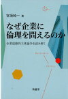 なぜ企業に倫理を問えるのか 企業道徳的主体論争を読み解く （奈良学園大学社会科学学会研究叢書） [ 宮坂純一 ]