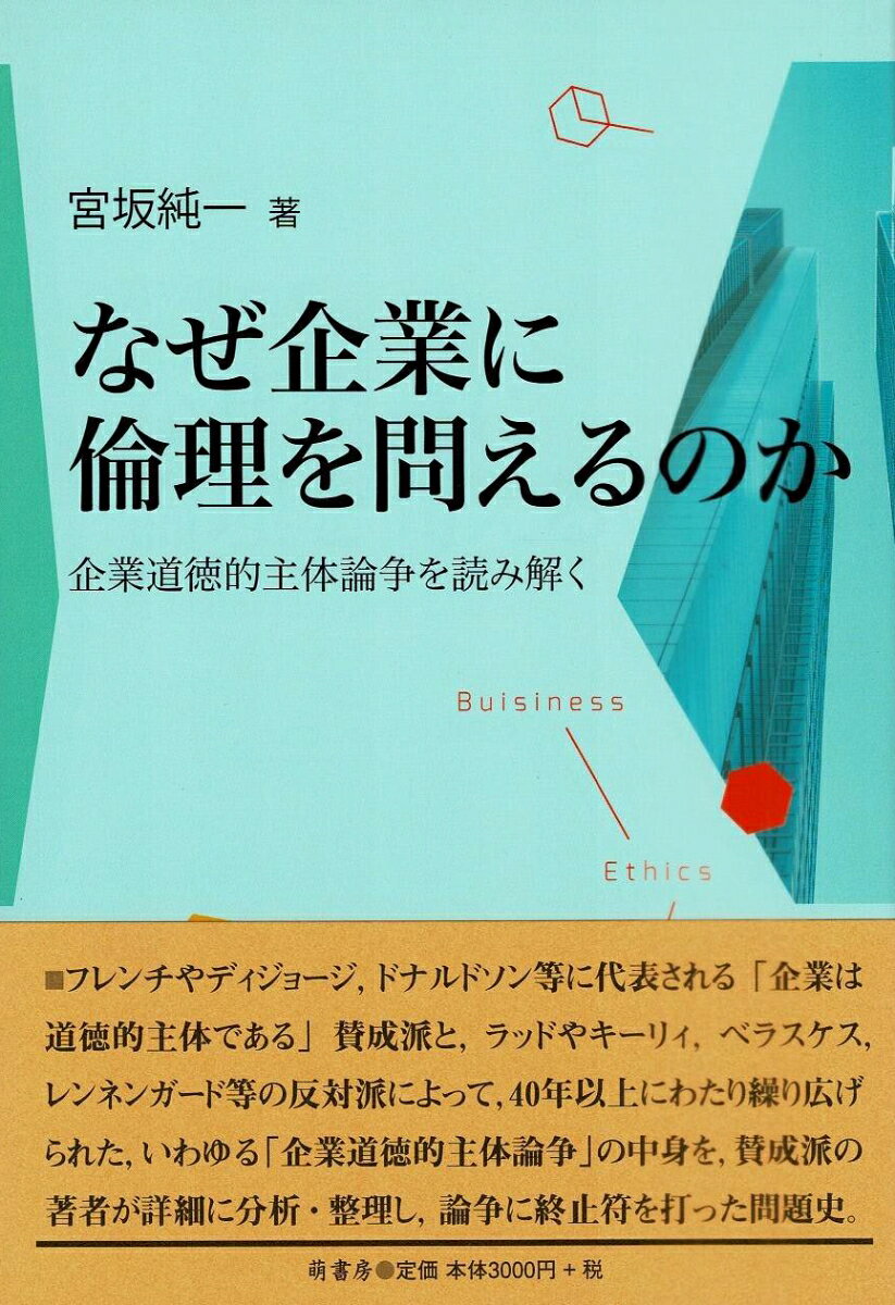 フレンチやディジョージ、ドナルドソン等に代表される「企業は道徳的主体である」賛成派と、ラッドやキーリィ、ベラスケス、レンネンガード等の反対派によって、４０年以上にわたり繰り広げられた、いわゆる「企業道徳的主体論争」の中身を、賛成派の著者が詳細に分析・整理し、論争に終止符を打った問題史。