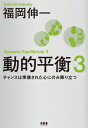 動的平衡3 チャンスは準備された心にのみ降り立つ [