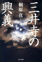 三井寺の興義 [ 桐原真 ]