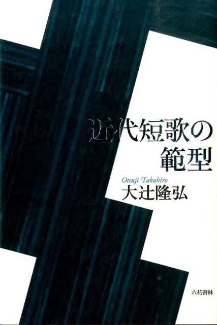 近代短歌の範型