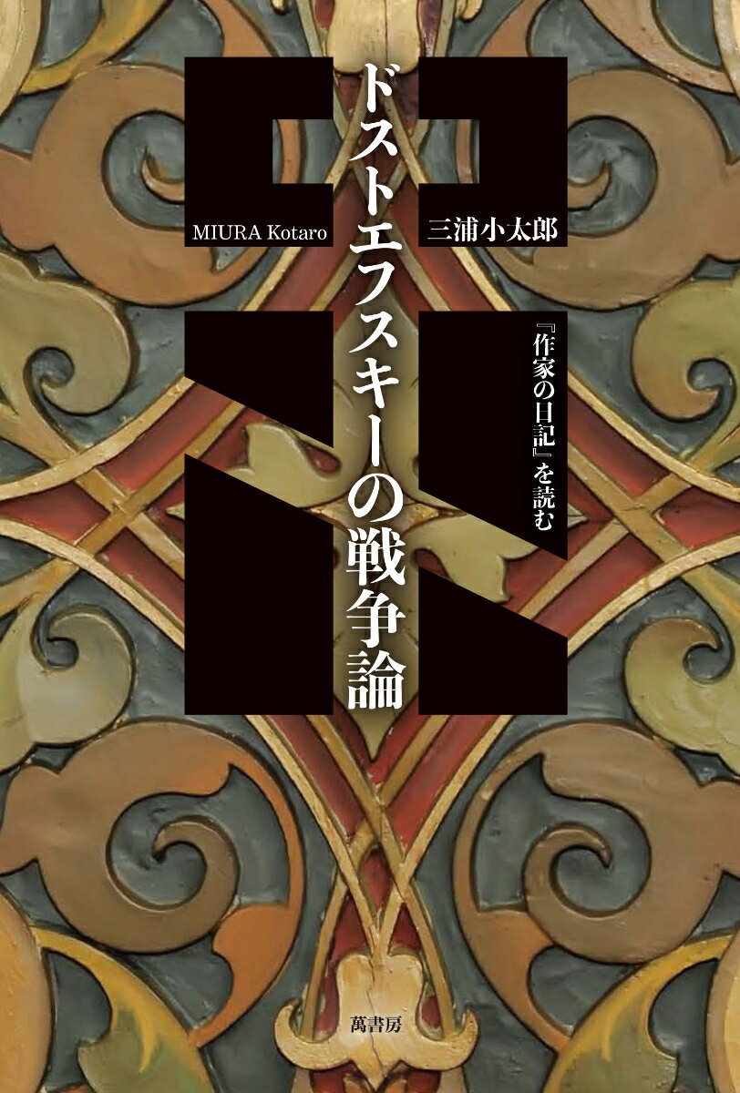 ドストエフスキーの戦争論 作家の日記を読む 三浦 小太郎