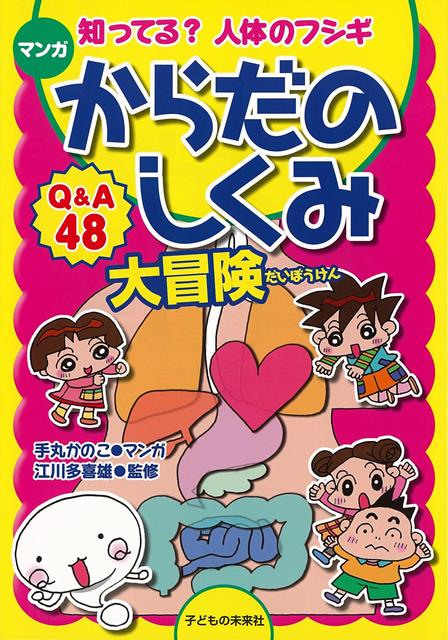 【バーゲン本】マンガからだのしくみ大冒険ー知ってる？人体のフシギ [ 手丸　かのこ ]のサムネイル