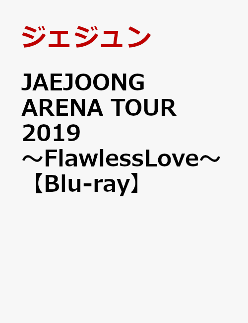 JAEJOONG ARENA TOUR 2019〜Flawless Love〜【Blu-ray】