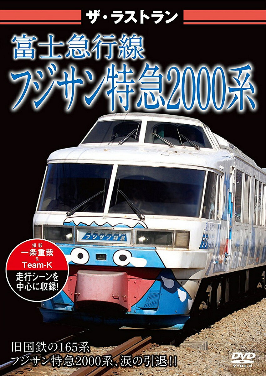ザ・ラストラン 富士急行線フジサン特急2000系 [ (鉄