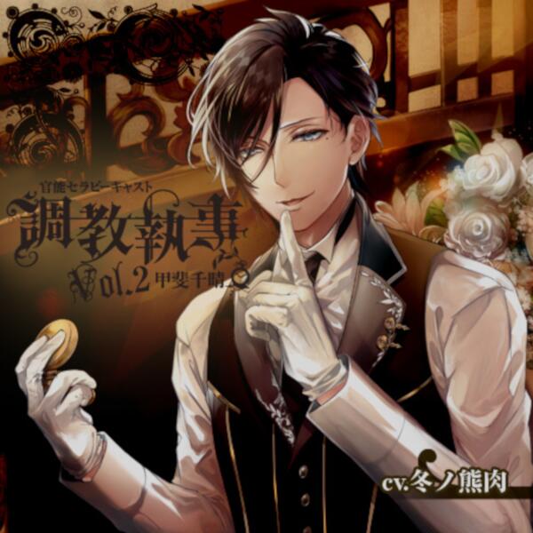 「調教執事」官能セラピーキャスト Vol.2 甲斐千晴 (CV:冬ノ熊肉)